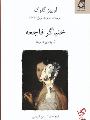خرید کتاب خنیاگر فاجعه اثر لوییز گلوک ترجمه شیرین کریمی نشر ناهید