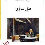 خرید کتاب هتل ساوی اثر یوزف روت ترجمه افسانه قربان زاده نشر ناهید