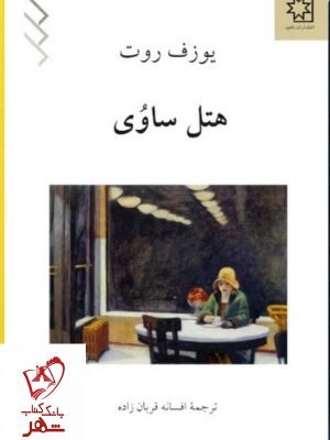 خرید کتاب هتل ساوی اثر یوزف روت ترجمه افسانه قربان زاده نشر ناهید