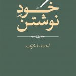 خرید کتاب خود نوشتن اثر احمد اخوت از نشر جهان کتاب