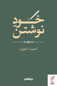 خرید کتاب خود نوشتن اثر احمد اخوت از نشر جهان کتاب
