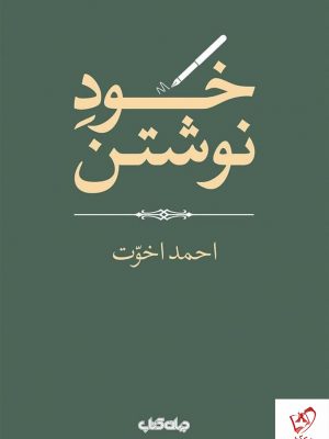 خرید کتاب خود نوشتن اثر احمد اخوت از نشر جهان کتاب