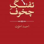 خرید کتاب تفنگ چخوف اثر احمد اخوت نشر جهان کتاب
