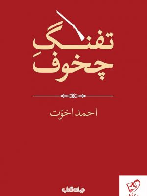 خرید کتاب تفنگ چخوف اثر احمد اخوت نشر جهان کتاب