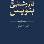 خرید کتاب تا روشنایی بنویس اثر احمد اخوت نشر جهان کتاب