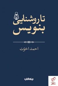 خرید کتاب تا روشنایی بنویس اثر احمد اخوت نشر جهان کتاب