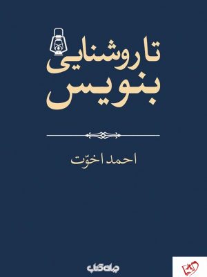 خرید کتاب تا روشنایی بنویس اثر احمد اخوت نشر جهان کتاب