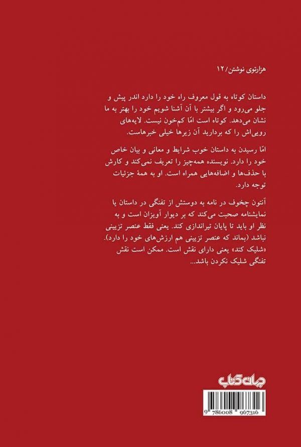 خرید کتاب تفنگ چخوف اثر احمد اخوت نشر جهان کتاب - تصویر 2