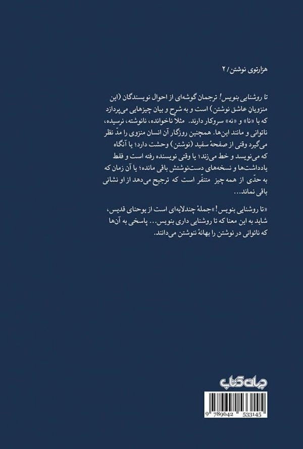 خرید کتاب تا روشنایی بنویس اثر احمد اخوت نشر جهان کتاب