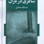 خرید کتاب شاعری در باران اثر اسدالله عمادی نشر اشاره