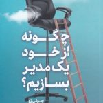 خرید کتاب چگونه از خود یک مدیر بسازیم اثر جولی ژو نشر مات