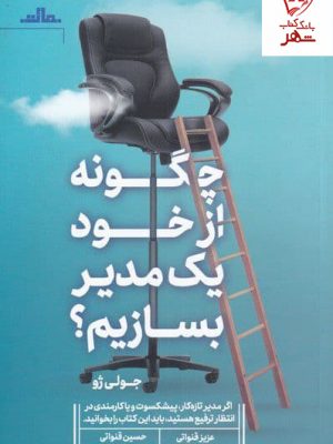 خرید کتاب چگونه از خود یک مدیر بسازیم اثر جولی ژو نشر مات