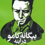 خرید کتاب بیگانه کامو در آینه اثر کامل داود نشر روشنگران ،