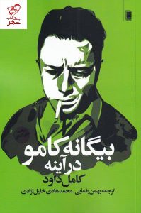 خرید کتاب بیگانه کامو در آینه اثر کامل داود نشر روشنگران ،
