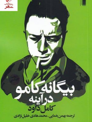 خرید کتاب بیگانه کامو در آینه اثر کامل داود نشر روشنگران ،
