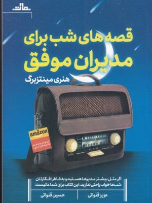 خرید کتاب قصه های شب برای مدیران موفق اثر هنری مینتزبرگ نشر مات