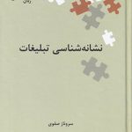 خرید کتاب نشانه شناسی تبلیغات اثر سروناز صفوی نشر علمی