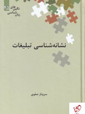خرید کتاب نشانه شناسی تبلیغات اثر سروناز صفوی نشر علمی