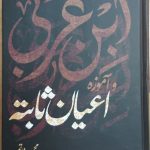 خرید کتاب اندیشه ابن عربی و آموزه اعیان ثابته اثر محمود خاتمی نشر علم