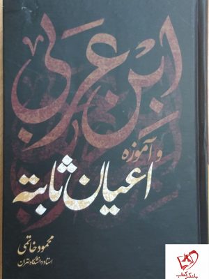 خرید کتاب اندیشه ابن عربی و آموزه اعیان ثابته اثر محمود خاتمی نشر علم