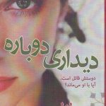 خرید کتاب دیداری دوباره اثر لزلی پیرس نشر پرسمان
