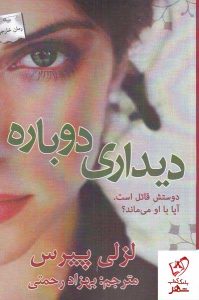 خرید کتاب دیداری دوباره اثر لزلی پیرس نشر پرسمان
