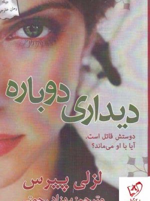 خرید کتاب دیداری دوباره اثر لزلی پیرس نشر پرسمان
