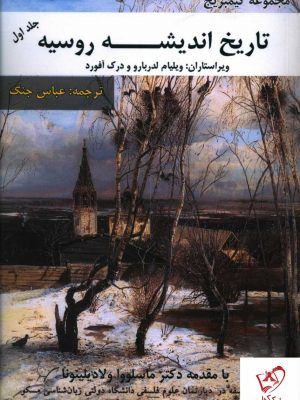 خرید کتاب تاریخ اندیشه روسیه جلد اول از مجموعه کمبریج نشر بزنگاه