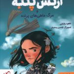 خرید کتاب ارتش پنبه و مرگ ماهی های پرنده اثر ناهید وثوقی نشر هوپا