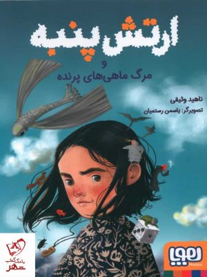 خرید کتاب ارتش پنبه و مرگ ماهی های پرنده اثر ناهید وثوقی نشر هوپا