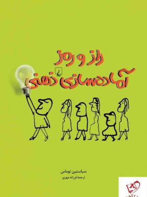 خرید کتاب راز و رمز آماده سازی ذهنی اثر سباستین توماس نشر ققنوس