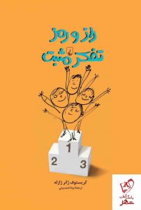 خرید کتاب راز و رمز تفکر مثبت اثر کریستوف ژانر ژازله نشر ققنوس
