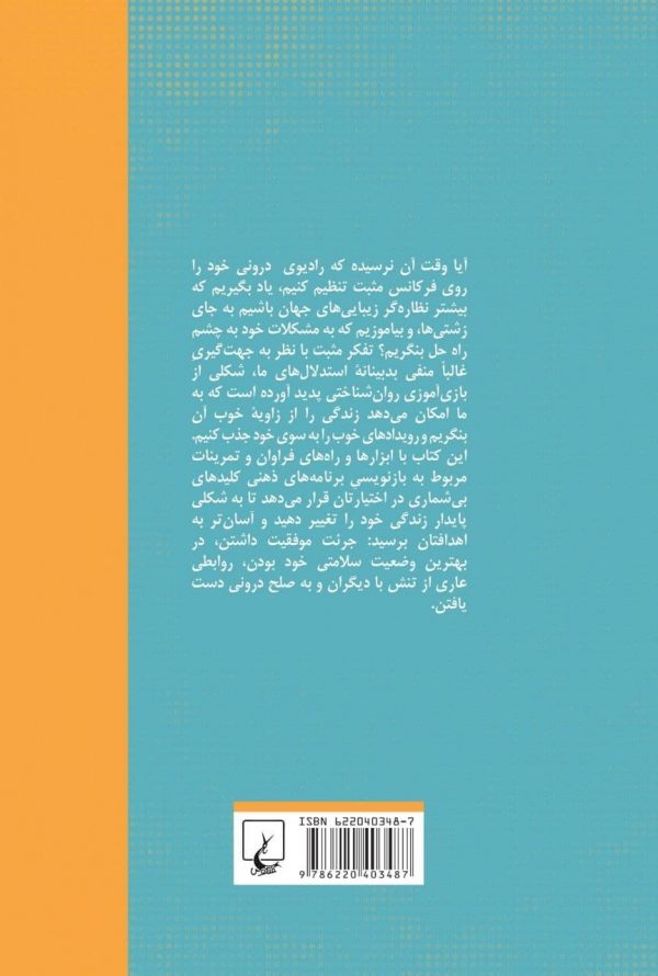 خرید کتاب راز و رمز تفکر مثبت اثر کریستوف ژانر ژازله نشر ققنوس - تصویر 2