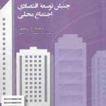 خرید کتاب جنبش توسعه اقتصادی اجتماع محلی اثر ویلیام اچ سایمون
