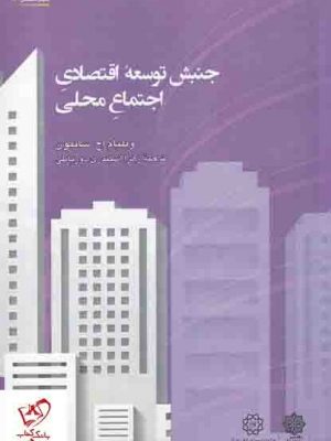 خرید کتاب جنبش توسعه اقتصادی اجتماع محلی اثر ویلیام اچ سایمون