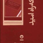 خرید کتاب باریکه راه امید اثر استفان هسل و ادگارمورن نشر بان