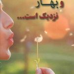 خرید کتاب و بهار نزدیک است اثر سارا هاشمی نشر شادان
