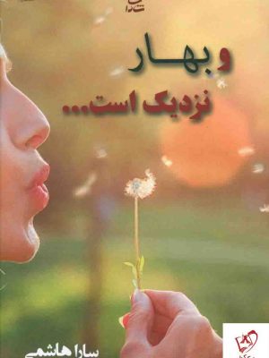 خرید کتاب و بهار نزدیک است اثر سارا هاشمی نشر شادان