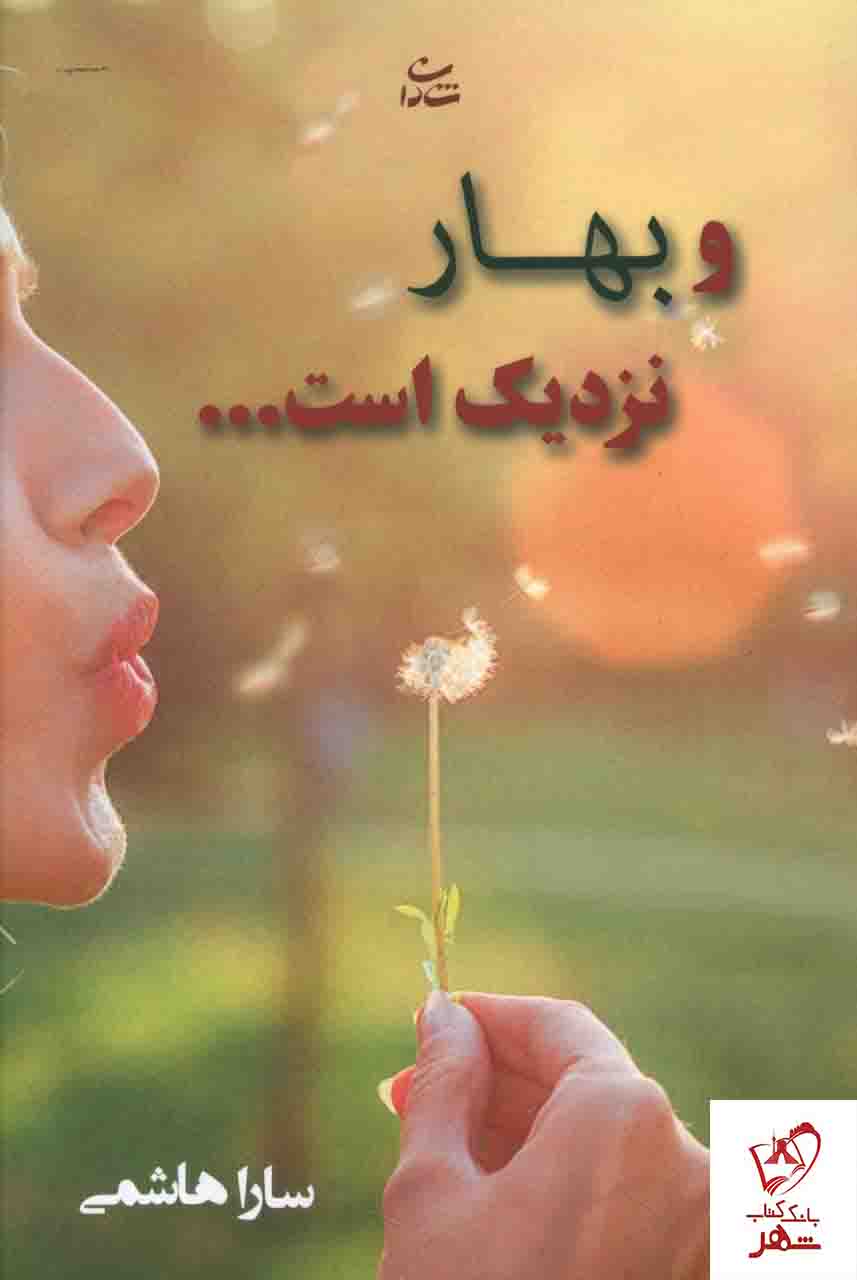 خرید کتاب و بهار نزدیک است اثر سارا هاشمی نشر شادان