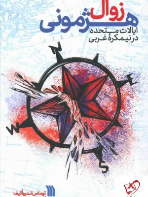 خرید کتاب زوال هژمونی اثر توماس اندرواکیف نشر سروش