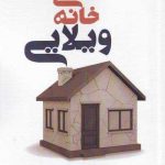 خرید کتاب خانه ی ویلایی اثر دونالد مارگولیز نشر افراز