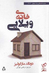 خرید کتاب خانه ی ویلایی اثر دونالد مارگولیز نشر افراز