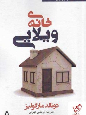 خرید کتاب خانه ی ویلایی اثر دونالد مارگولیز نشر افراز
