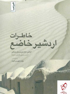 خرید کتاب خاطرات اردشیر خاضع به کوشش بوذر جمهر پرخیده نشر هیرمبا