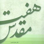 خرید کتاب هفت مقدس اثر سلمان خنجری نشر هیرومبا