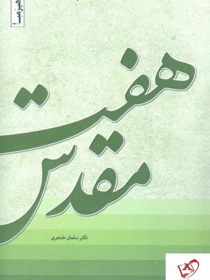 خرید کتاب هفت مقدس اثر سلمان خنجری نشر هیرومبا