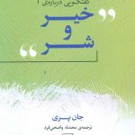 خرید کتاب گفتگویی درباره خیر و شر اثر جان پری نشر مرکز