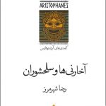 خرید کتاب مجموعه 7 جلدی آریستوفانیس ترجمه رضا شیرمرز نشر قطره