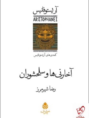 خرید کتاب مجموعه 7 جلدی آریستوفانیس ترجمه رضا شیرمرز نشر قطره