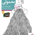 خرید کتاب کمی تا قسمتی معمولی اثر باربارا دی نشر افق